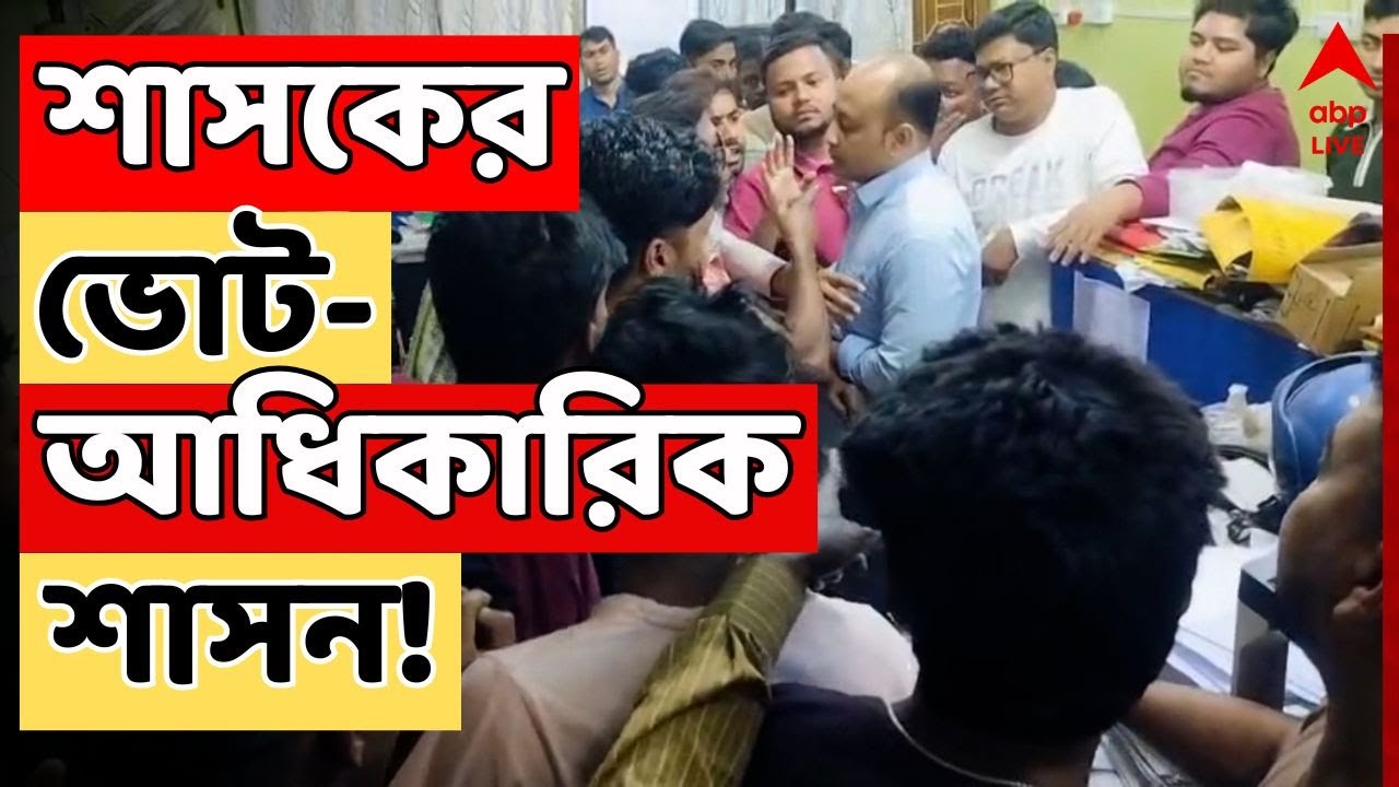 Baduria LIVE: বাদুড়িয়ায় বিডিও অফিসে ঢুকে নির্বাচনী আধিকারিকদের হেনস্থা, ধাক্কাধাক্কি। ভিডিও ভাইরাল
