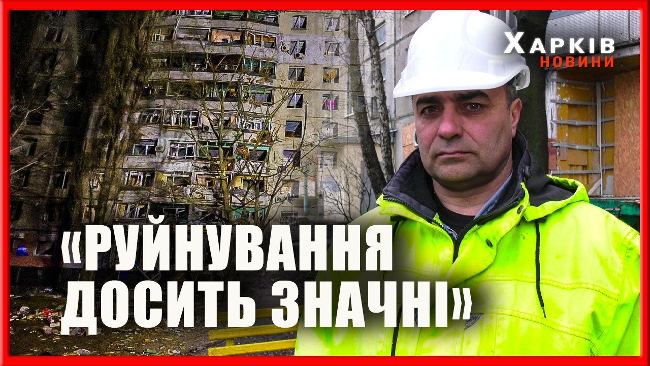 Було зруйновано кілька поверхів. Як відбудовують пошкоджену висотку у Салтівському районі