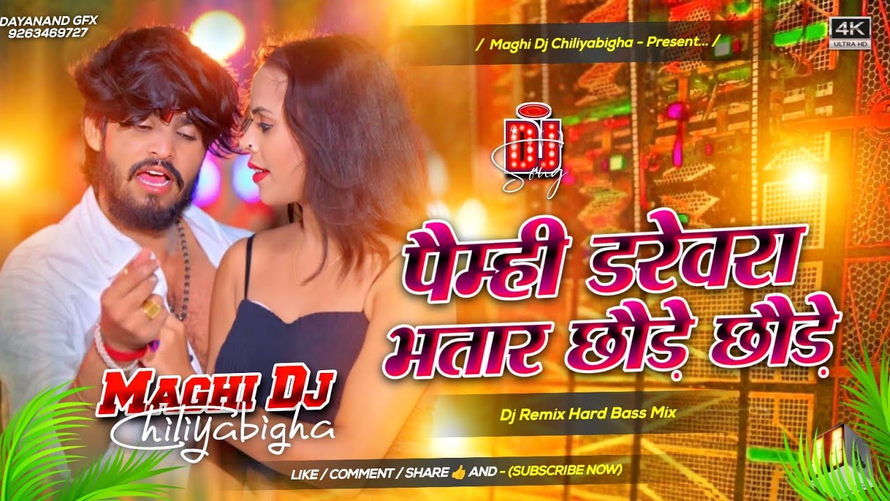 #djsong - #Aasish Yadav - Paimhi Darevra Bhatar - पैम्ही डरेवरा भतार छौड़े छौड़े - #Maghi Dj Song 2026