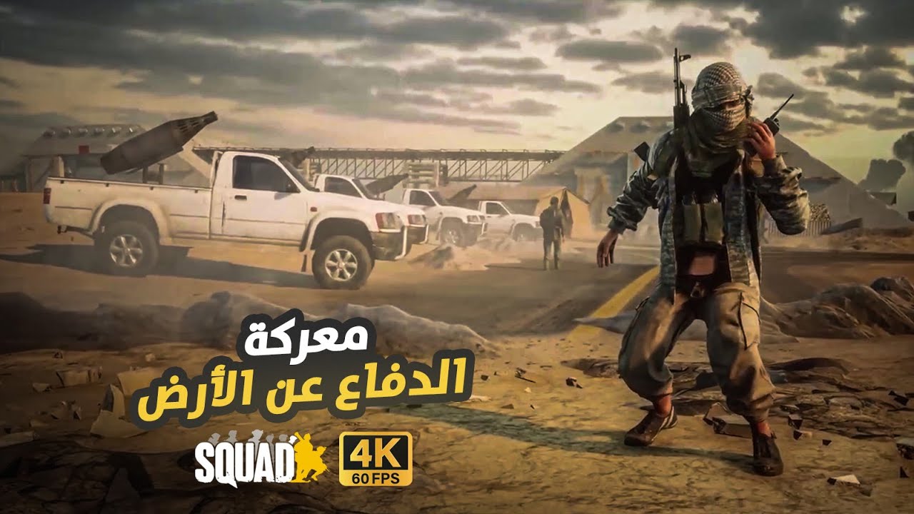 الدفاع عن الأرض حتى آخر رصاصة | معركة SQUAD اسطورية 💣