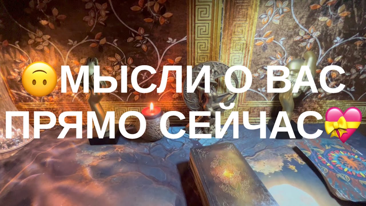 💕МЫСЛИ О ВАС ПРЯМО СЕЙЧАС❤️‍🩹