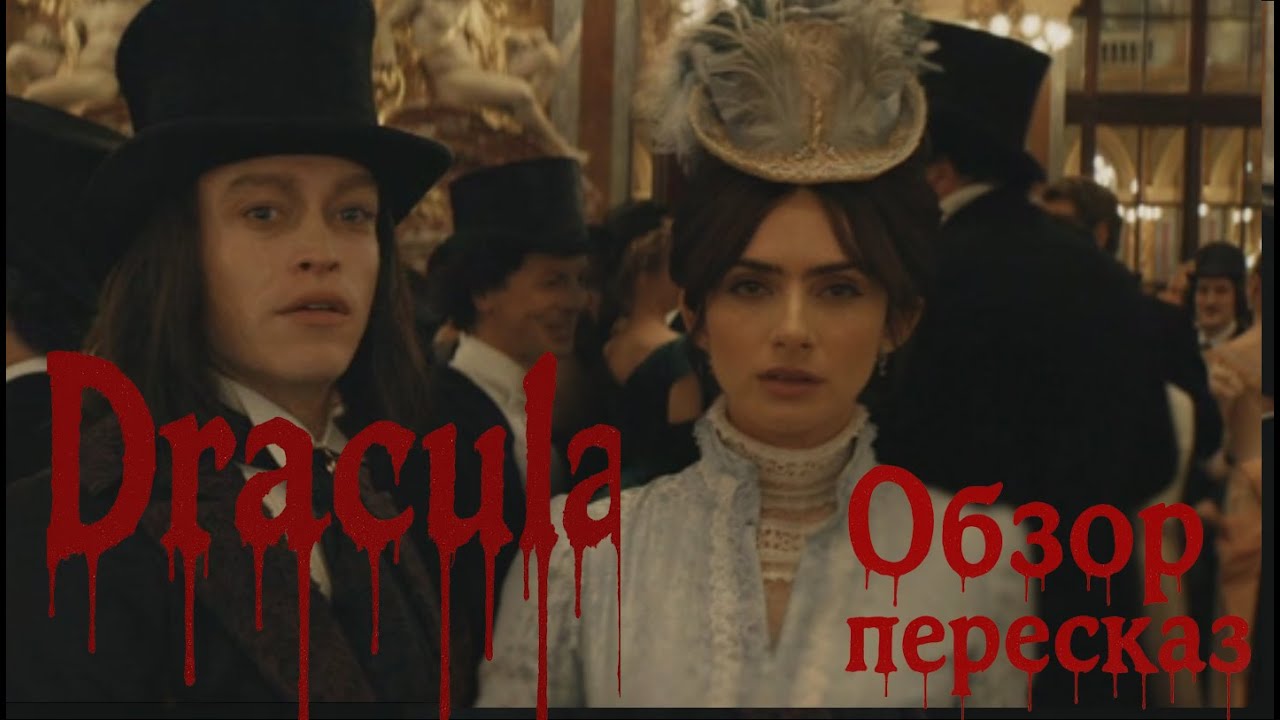 Дракула. Обзор - пересказ.