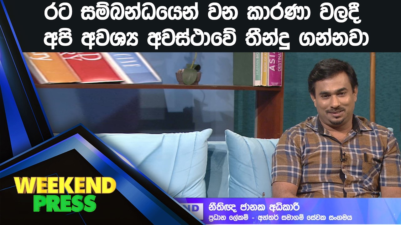 රට සම්බන්ධයෙන් වන කාරණා වලදී අපි අවශ්‍ය අවස්ථාවේ තීන්දු ගන්නවා