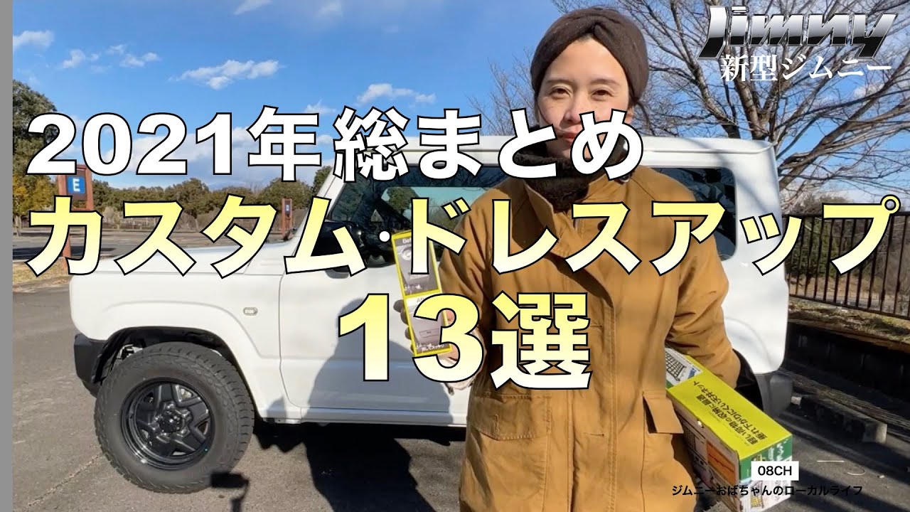 【新型ジムニーカスタム】2021年カスタム・ドレスアップまとめ！アイテム13選！スタッドレスタイヤも紹介！SUZUKI jimny JB64JB74