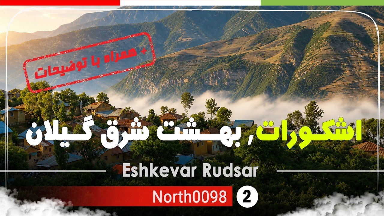 گردش در جاده اشکورات رحیم آباد رودسر,گیلان,شمال ایران - eshkevar Rudsar,Gilan,North of Iran