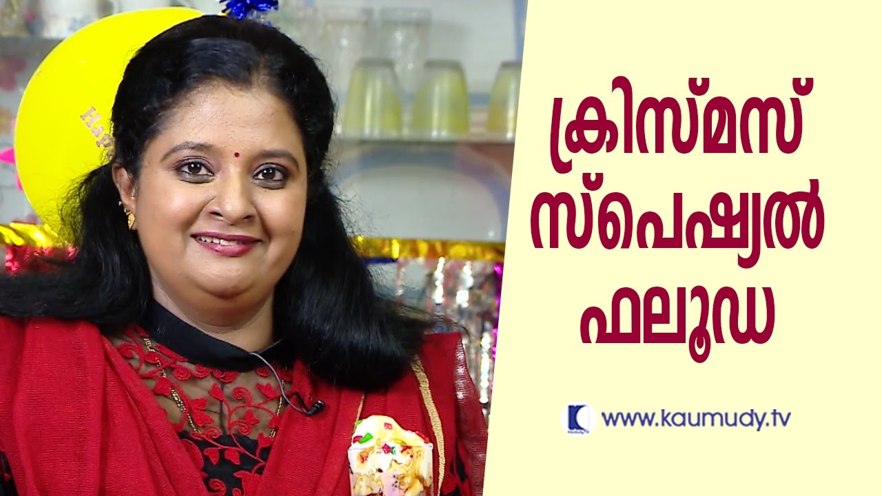 Anila Sreekumar's Special Falooda | Christmas Dishes | Kaumudy TV