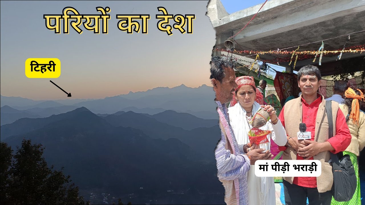 उत्तराखंड #मां पीड़ी भराड़ी मंदिर | जिसे परियों का देश भी कहते हैं | 9999 फिट की ऊंचाई पर स्थित है।