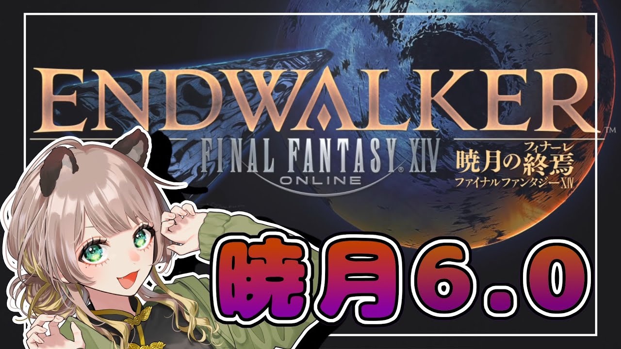 【暁月のフィナーレ】#最終回 　ハロー・ワールド～暁月のフィナーレ【FF14】