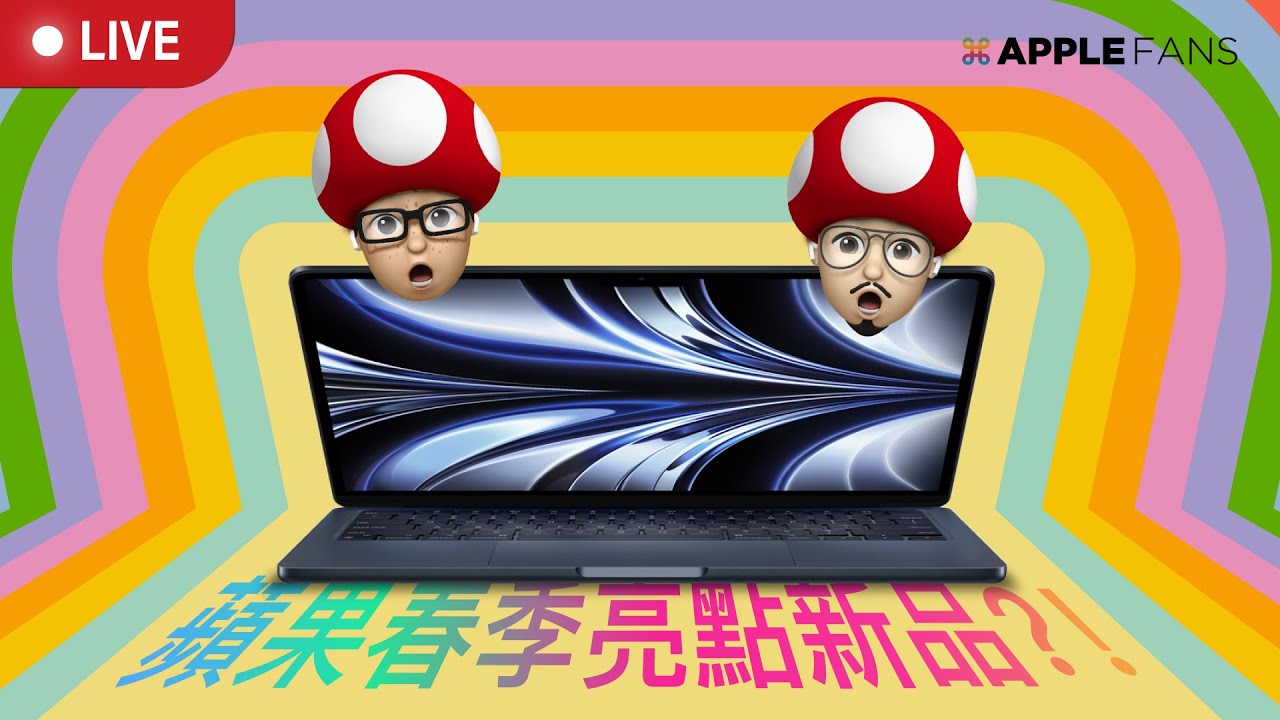 15 吋 MacBook Air 要來了！？蘋果春季發表會即將到來了嗎？！