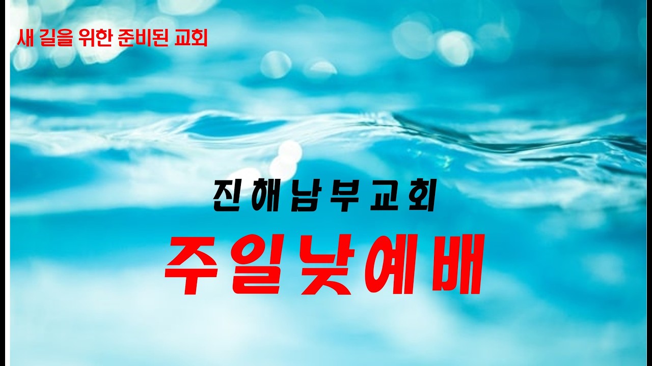 진해남부교회 260215 주일1부예배