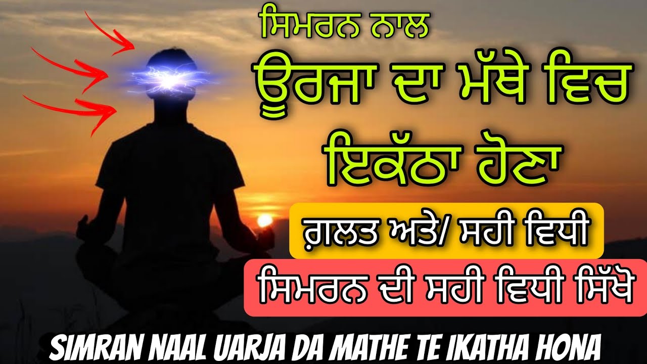 Simran naal uarja da mathe te ikatha hona | ਸਿਮਰਨ ਨਾਲ ਊਰਜਾ ਦਾ ਮੱਥੇ ਵਿਚ ਇਕੱਠਾ ਹੋਣਾ | simran vichar