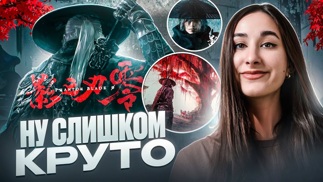 Phantom Blade Zero -  ЭКСКЛЮЗИВНЫЙ СЛЕШЕР ДЛЯ PLAYSTATION 5