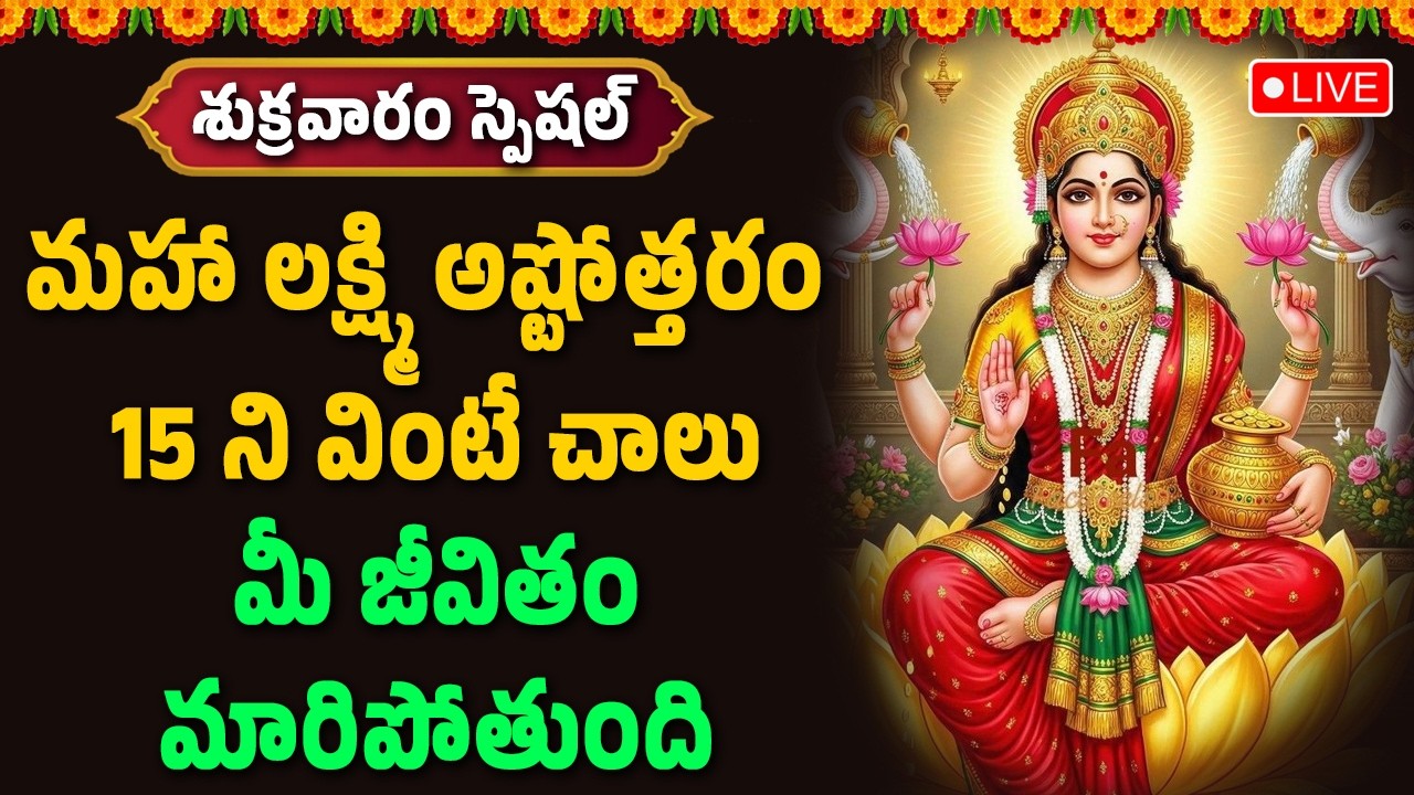 🔴LIVE : మహా లక్ష్మి అష్టోత్తరం 15 ని వింటే చాలు మీ జీవితం మారిపోతుంది || Hindu Devotional Songs