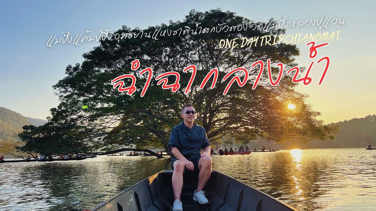 ฉำฉากลางน้ำ อ.พร้าว เชียงใหม่