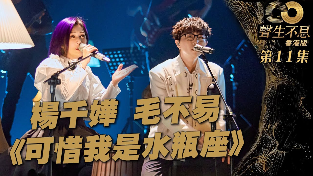 聲生不息 第11集｜楊千嬅、毛不易合唱《 可惜我是水瓶座 》｜楊千嬅｜毛不易｜ 可惜我是水瓶座 ｜ 廣東歌 ｜ 唱歌 ｜ 音樂節目 ｜ 金曲 ｜ 港樂