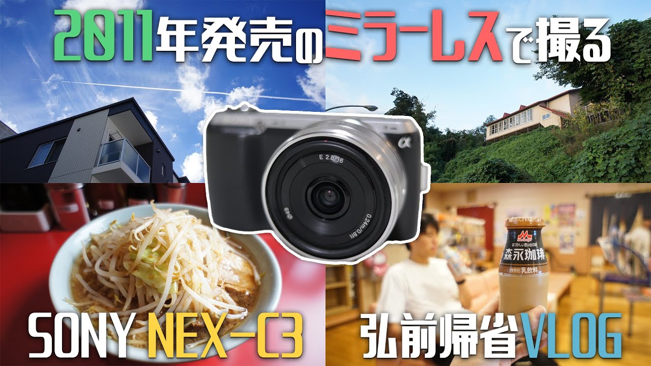 【VLOG】安いミラーレスカメラ SONY NEX-C3で撮る弘前ブイログ