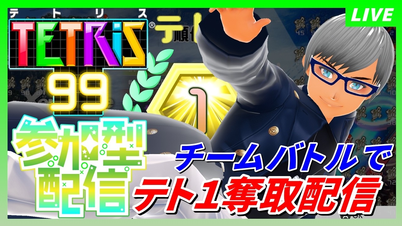 【TETRIS99 参加型】チームバトルでテト１奪取!! テトリス99参加型対戦プレイ95【初見＆ガチ勢大歓迎!!】#vtuber #個人勢vtuber #tetris99