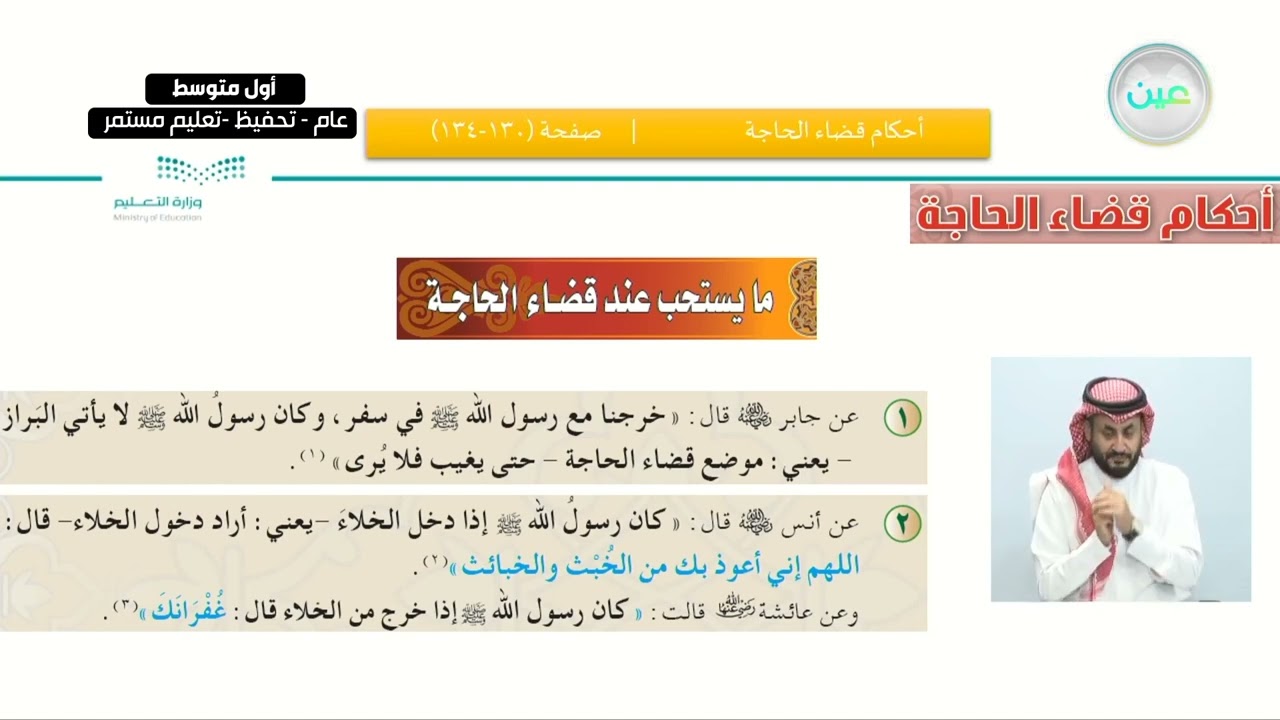 أحكام قضاء الحاجة - القرآن الكريم والدراسات الإسلامية - أول متوسط