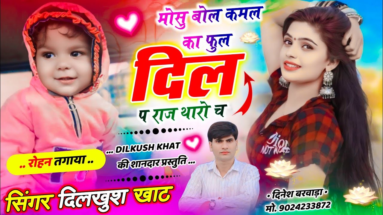 Hit Meena Song ~❤️मोसु बोल कमल का फुल दिल प राज थारो च // गायक कलाकार दिलखुश खाट #trending_song_2026