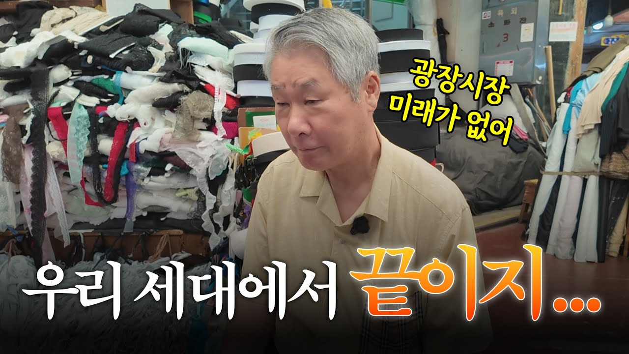 광장시장에 사라져가는 '○○'가 있다? 왜 발길이 끊겼을까?  | EP.16 광장시장 원단가게 어르신