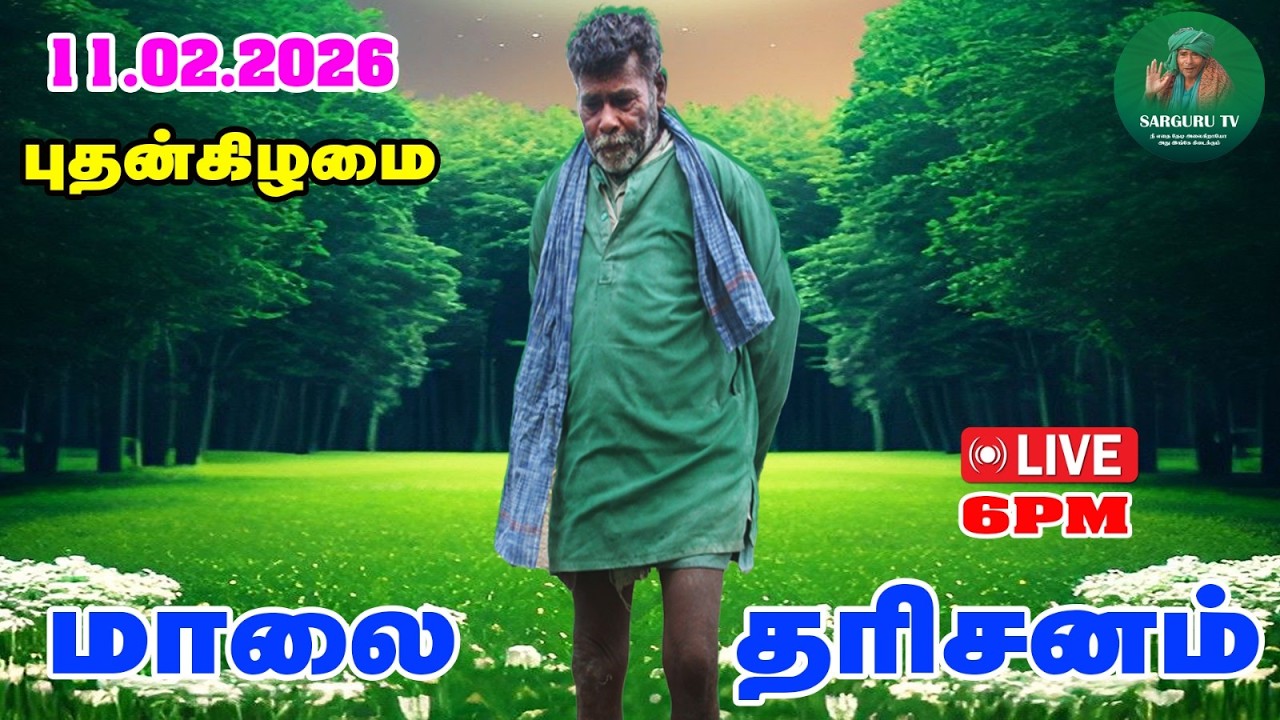 11/02/2026 புதன்கிழமை மாலை  தரிசனம்