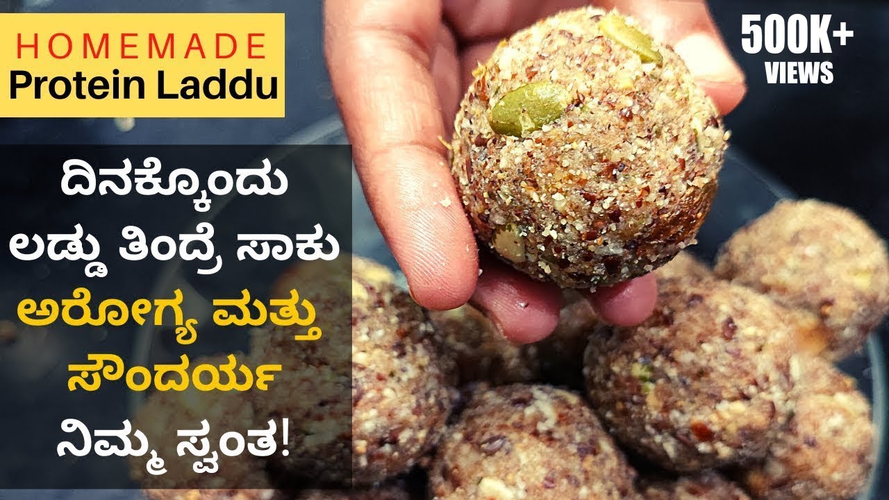 😋 ದಿನಕ್ಕೊಂದು ಲಡ್ಡು ತಿಂದ್ರೆ ಸಾಕು ಅರೋಗ್ಯ ಮತ್ತು  ಸೌಂದರ್ಯ ನಿಮ್ಮ ಸ್ವಂತ! | Protein laddu recipe in Kannada