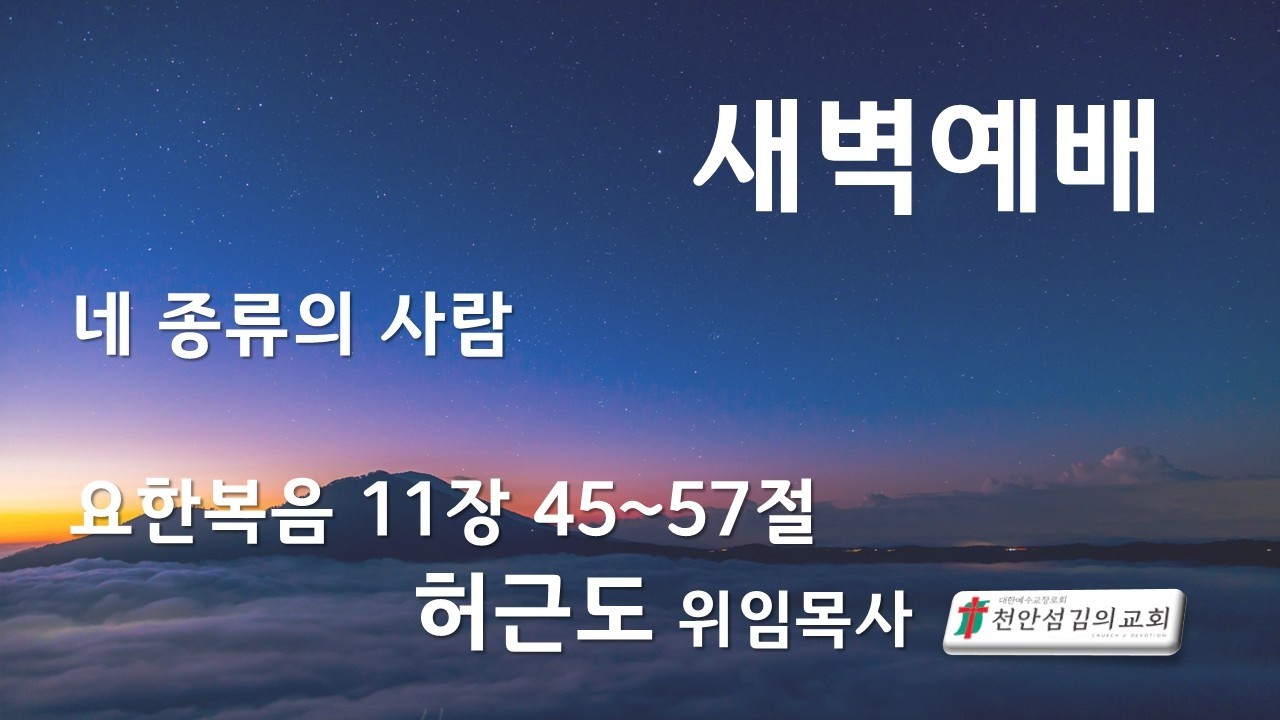 천안섬김의교회  새벽예배 (2026.2.24)