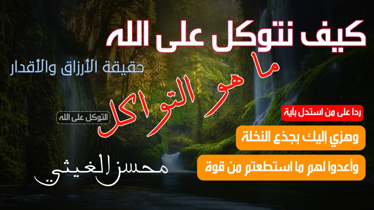 كيف نتوكل على الله | تسجيلات مجمعة | محسن الغيثي