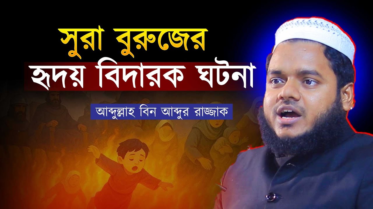 সুরা বুরুজের হৃদয়বিদারক ঘটনা