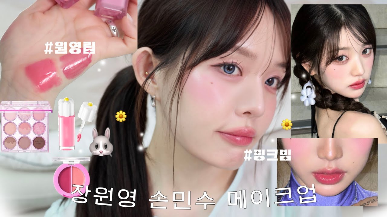 ENG)여름 쿨톤 필승템‼️🐰 장원영 손민수 핑크빔 메이크업 (올영 1등쿠션,원영 립조합 🍒,포도 블러셔🍇,,럭,,럭키비키!🍀)