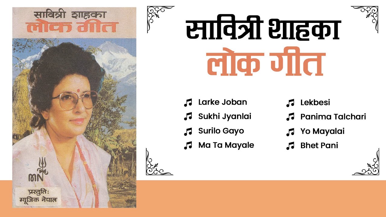 Sabitri Shahka Lok Geet | Larke Joban | Sukhi Jyanlai | Surilo Gayo | Ma Ta Mayale | Lekbesi
