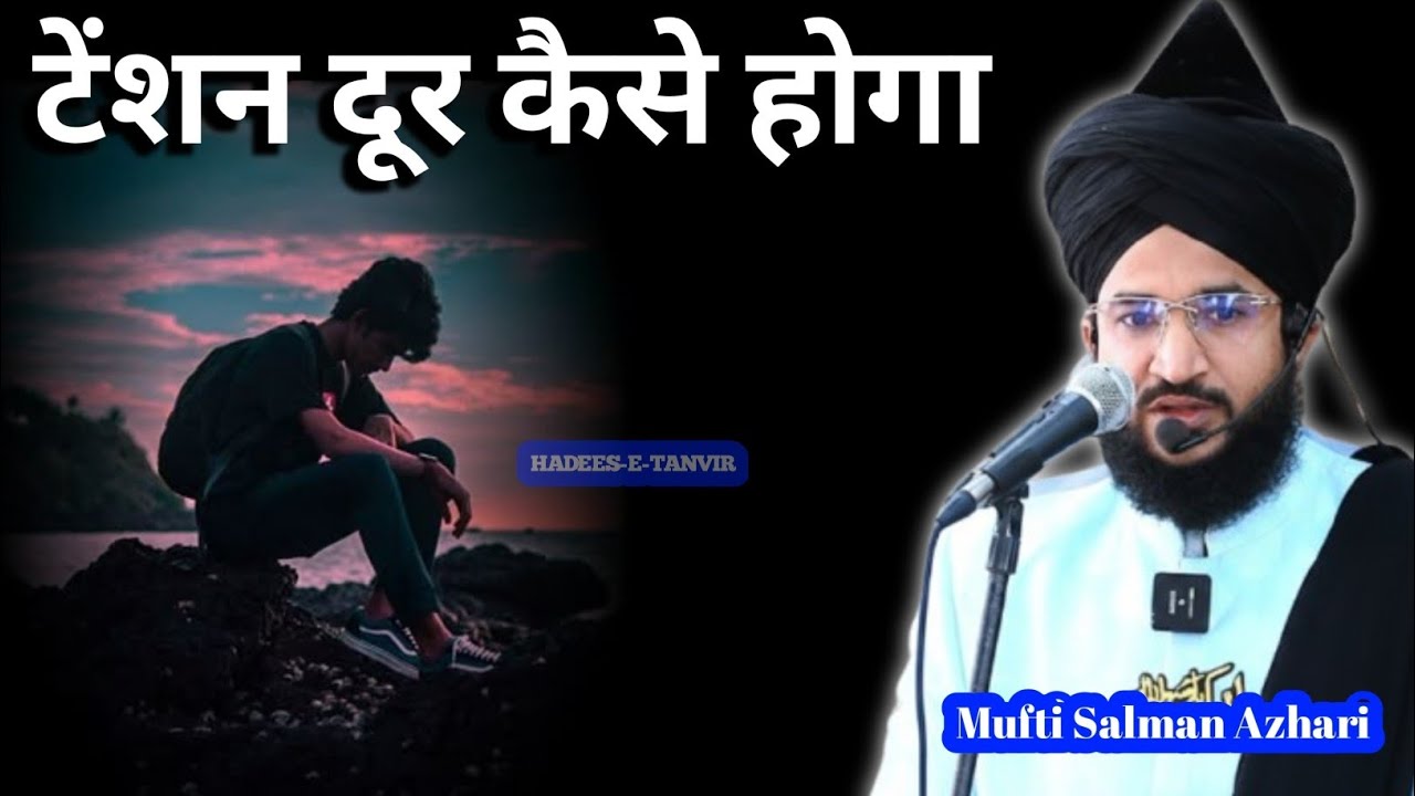💚 टेंशन दूर कैसे करे 😱 || टेंशन दूर कैसे होगा 😯 || Mufti Salman Azhari