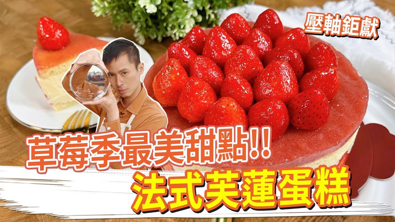 草莓季最美甜點 壓軸鉅獻!! 法式芙蓮蛋糕│厭世甜點店