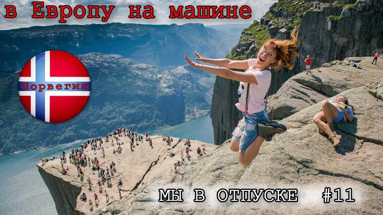 в Европу на машине #11  Прекестулен