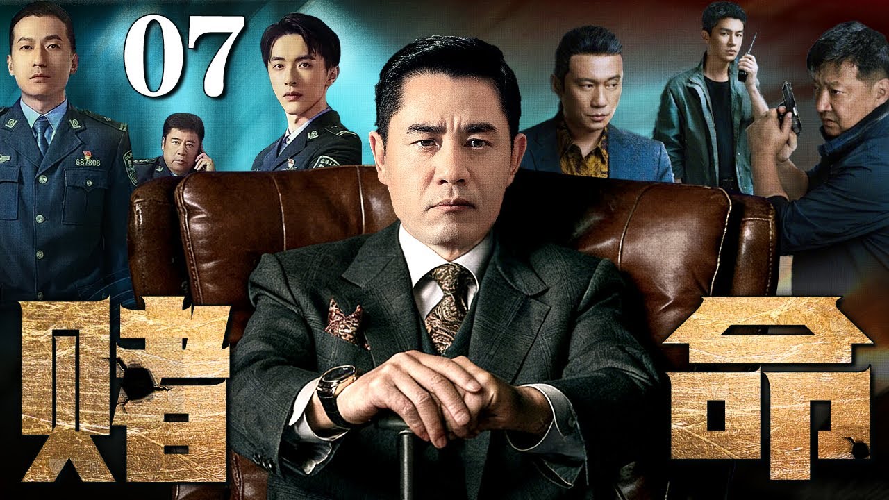 【2026悬疑电视剧】赌命 07 | #陈宝国 婚外情败露致情妇坠亡，妻子不仅不闹竟包庇丈夫掩盖真相谋杀知情人！