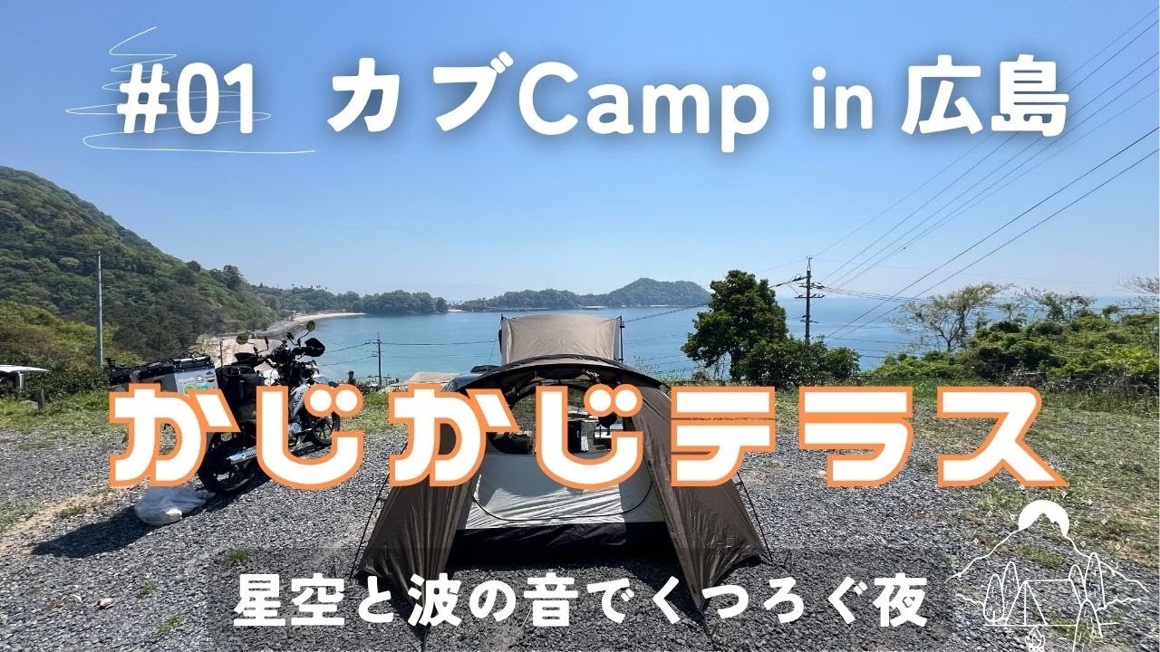 カブCampかじかじテラス