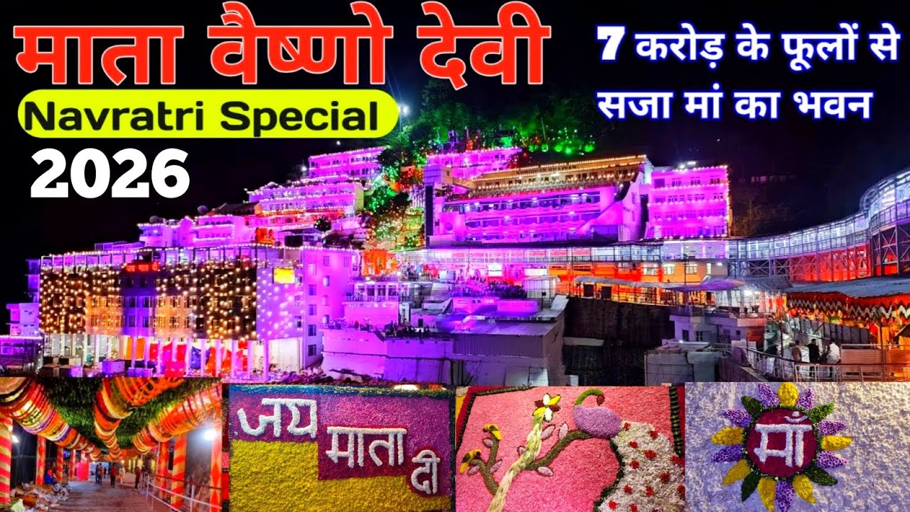 Mata Vaishno Devi Navratri Special 2026 | वैष्णो देवी नवरात्रि सजावट शुरू 7 करोड़ फूलों से सजा भवन