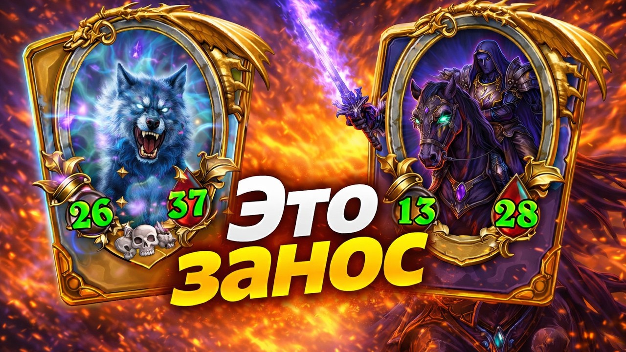Билд на зверях + не плохой занос I Top Beast Build  #chillgameplay    #battlegrounds   #hearthstone