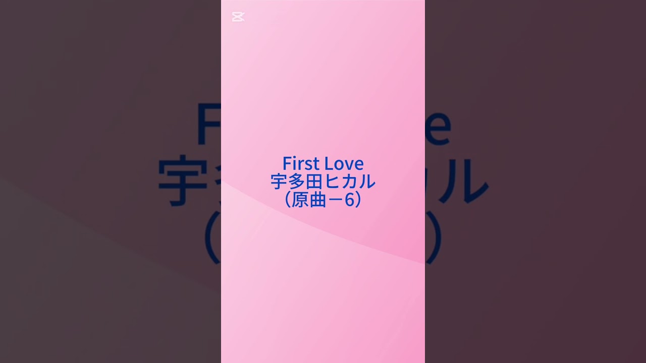 First Love　宇多田ヒカル