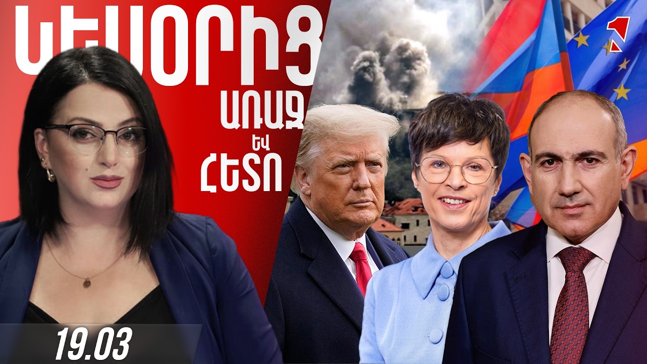 ԽԱՂԱՂՈՒԹՅԱՆ ՌԵՎԻԶԻԱՅԻ ԴԻՐՔԵՐԻՑ ՀԱՆԴԵՍ ԵԿՈՂՆԵՐԸ ՊԱՏՐԱՍՏՈՒՄ ԵՆ ՆՈՐ ՍԵՊՏԵՄԲԵՐՅԱՆ ՊԱՏԵՐԱԶՄ. ՓԱՇԻՆՅԱՆ