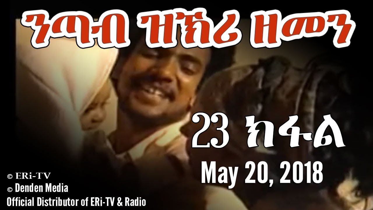 ERi-TV Eritrea - Drama Series: nTab zKri Zemen - ንጣብ ዝኽሪ ዘመን - part XXIII - 23 ክፋል, May 20, 2018