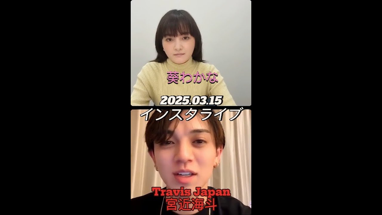 【インスタライブ】2025.03.15 Travis Japan 宮近海斗・葵わかな