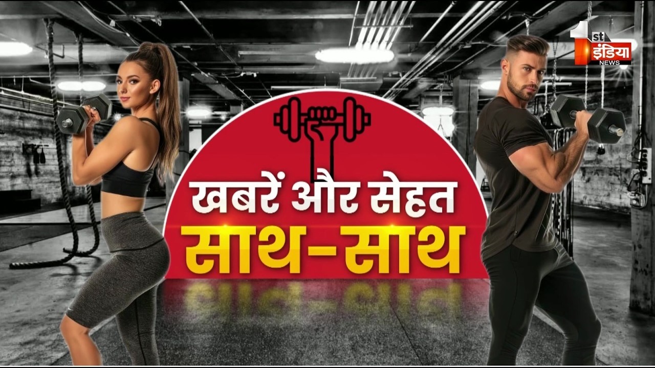 Fitness First: सुबह की शुरुआत खबरों और सेहत के साथ | Morning News | UFC GYM | Jaipur News