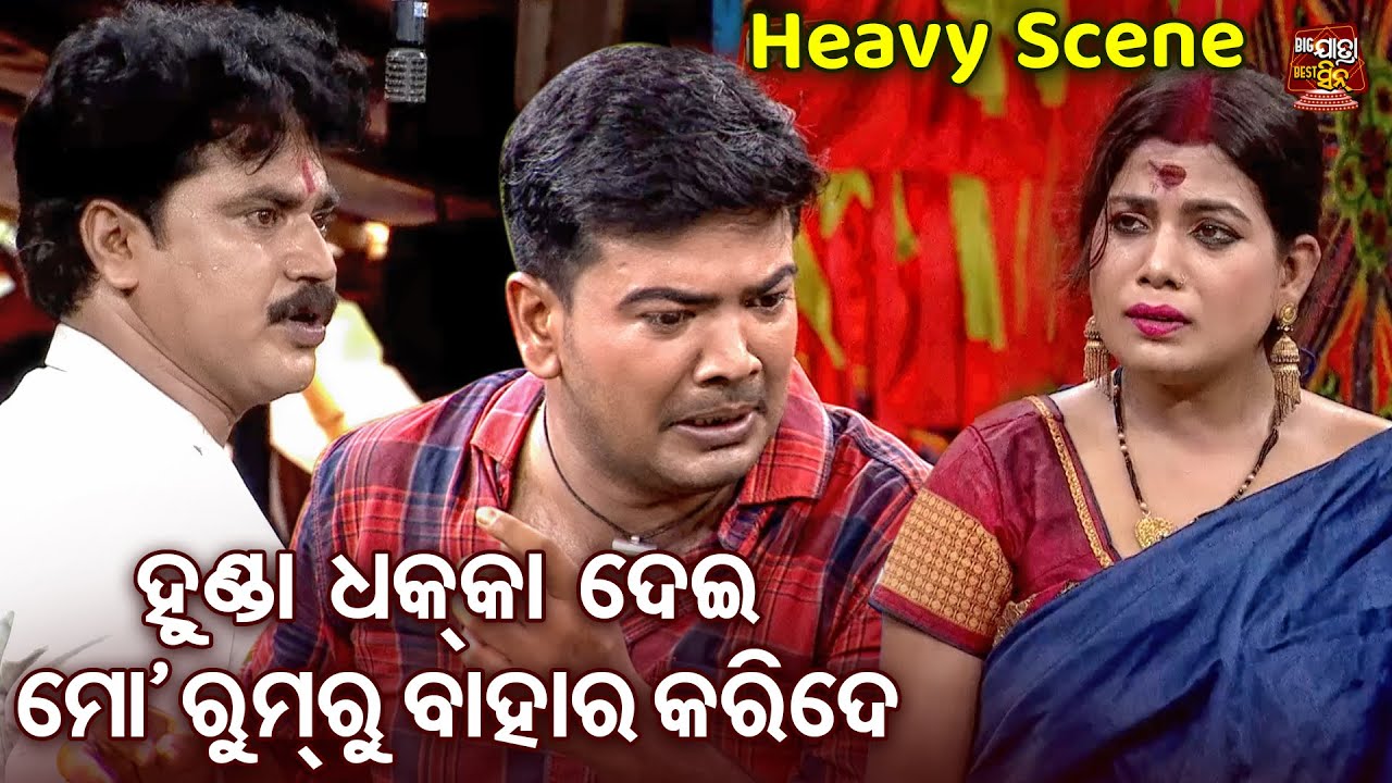 ହୁଣ୍ଡା ଧକ୍କା ଦେଇ ମୋ ରୁମ୍ ରୁ ବାହାର କରିଦେ - Heavy Scene - Superhit  New Jatra -Asichi Eka Jibi Mun Eka