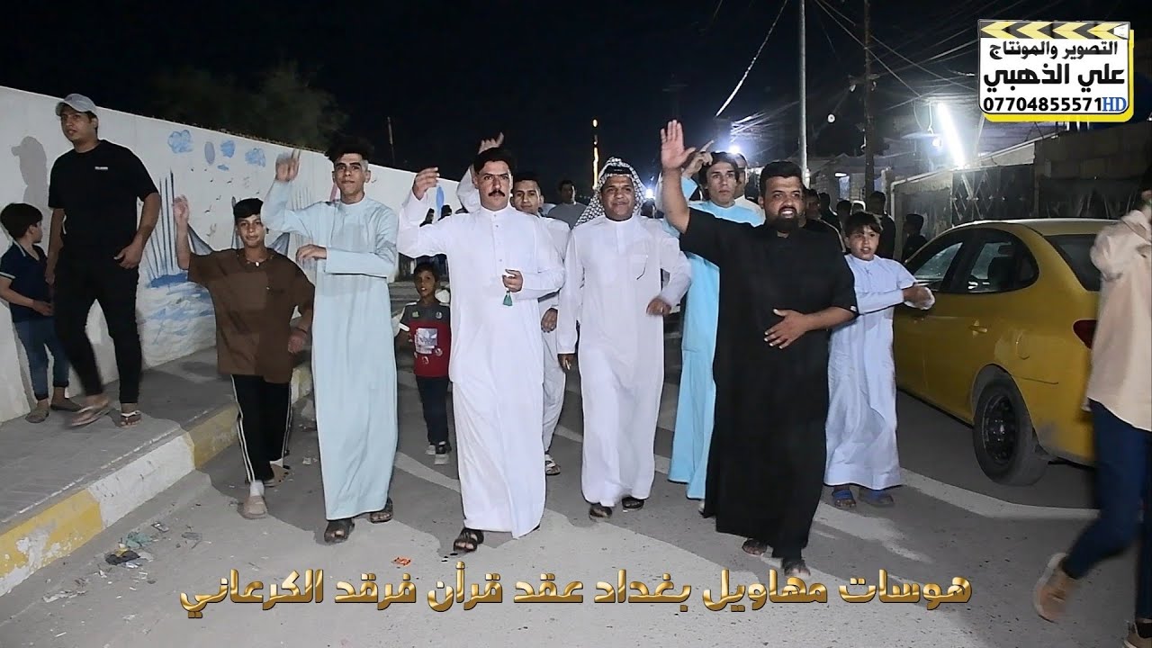 دخول جميع مهاويل بغداد.. عقد قرأن فرقد الكرعاني