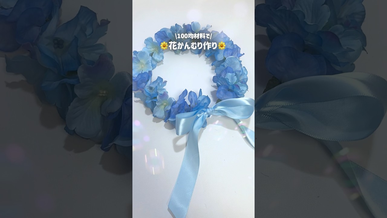 【100均】花かんむりの作り方🌼