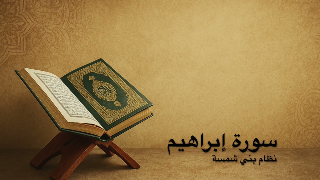 سورة  إبراهيم