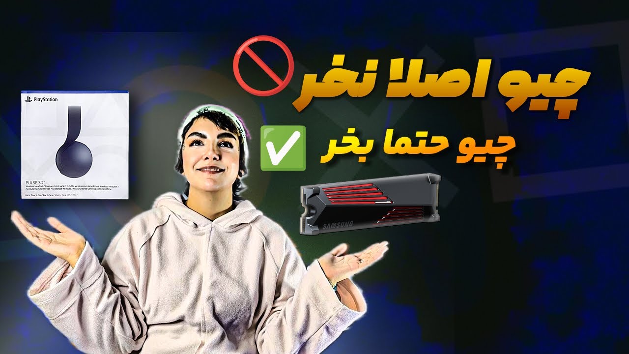 قبل خرید ps5 حتما این ویدیو رو ببین❗️بایدها و نباید های خرید لوازم جانبی پلی استیشن ۵