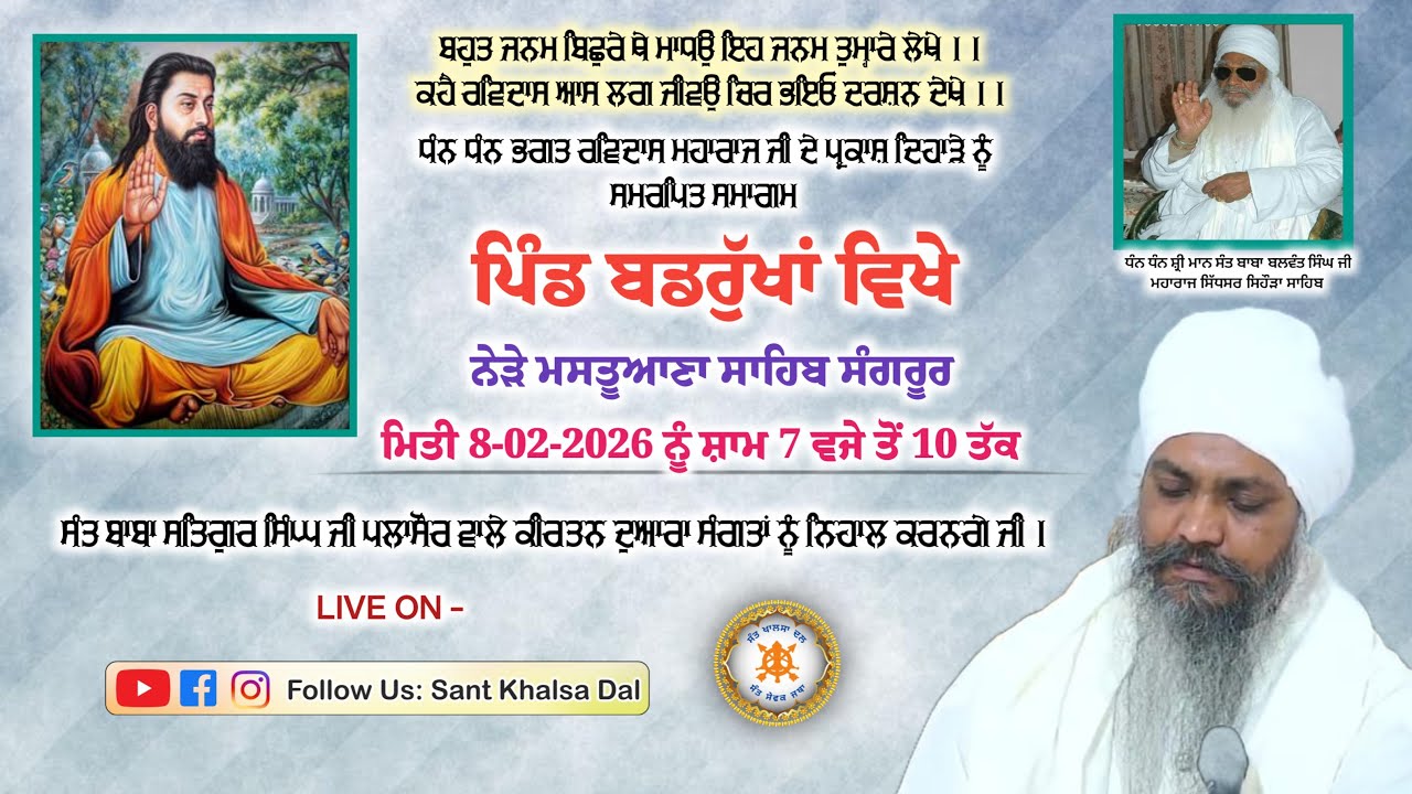 ਧੰਨ ਧੰਨ ਸਤਿਗੁਰੂ ਰਵਿਦਾਸ ਮਹਾਰਾਜ ਜੀ ਦੇ ਜਨਮ ਦਿਹਾੜੇ ਨੂੰ ਸਮਰਪਿਤ ਗੁਰਮਤਿ ਸਮਾਗਮ ਪਿੰਡ ਬਡਰੁੱਖਾਂ ( ਸੰਗਰੂਰ )