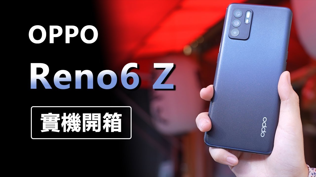 OPPO RENO6 Z 實機開箱！外出必備輕巧5G手機，人像拍照/快充技術 一把罩！【台中手機館】